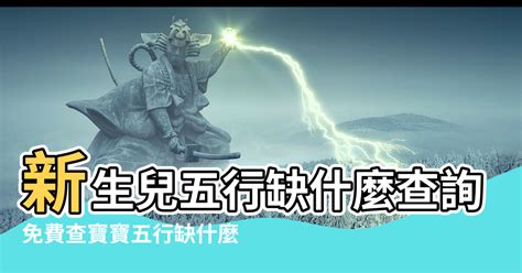 怎麼看自己五行|免費生辰八字五行屬性查詢、算命、分析命盤喜用神、喜忌